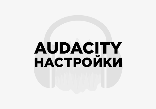 Интерфейс Audacity с вокальной дорожкой после обработки