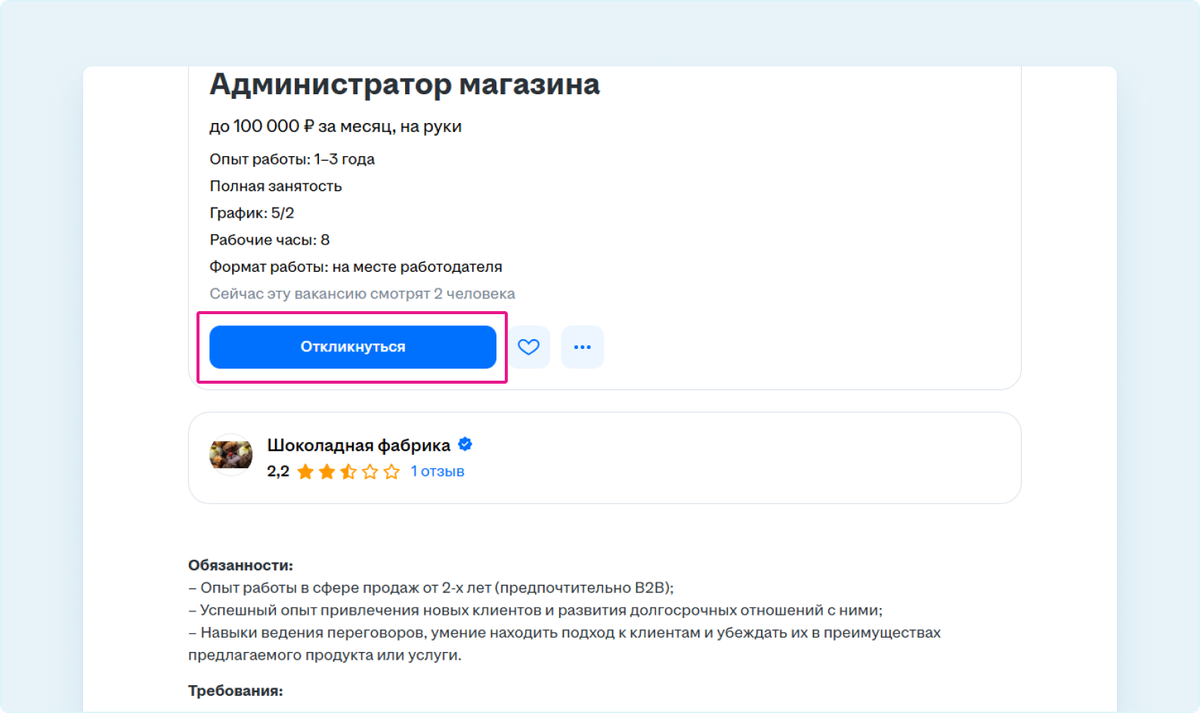 Скриншот страницы вакансии с описанием и кнопкой отклика на hh.ru