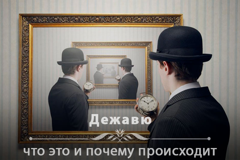 Иллюстрация феномена дежавю: одновременное формирование памяти и опыта по Бергсону Иллюстрация феномена дежавю: одновременное формирование памяти и опыта по Бергсону