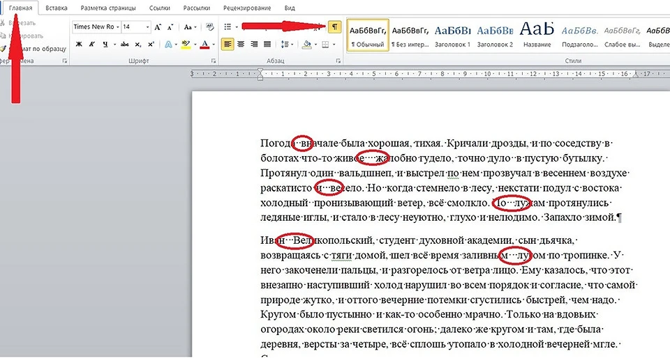 Удаление лишних пробелов вручную в Word с включенными скрытыми символами