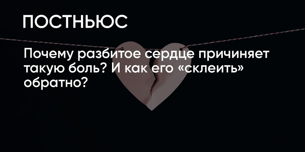Научный механизм исцеления разбитого сердца через действие окситоцина