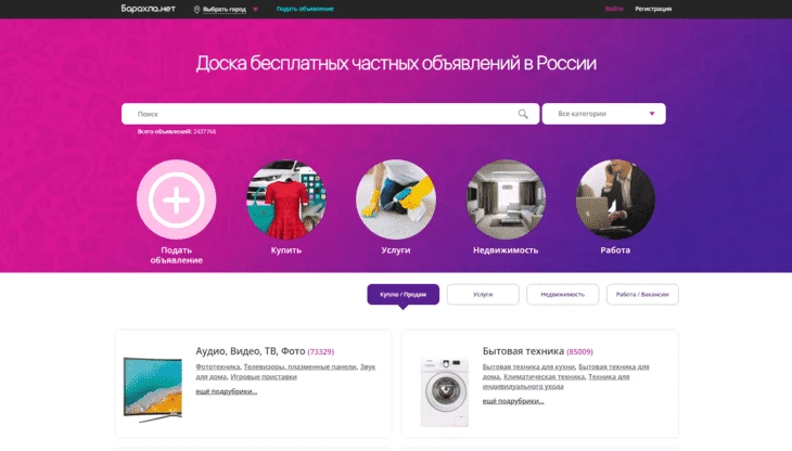 Скриншот главной страницы BARAHLA.NET как альтернативы Авито с мягкой модерацией