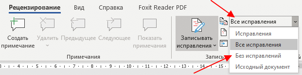 Скриншот списка отображения исправлений («Все исправления», «Без исправлений») Скриншот списка отображения исправлений («Все исправления», «Без исправлений»)
