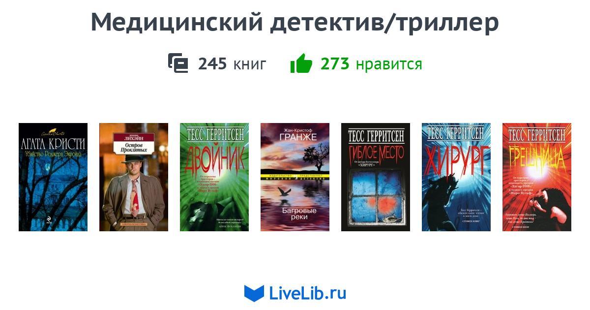Подборка медицинских детективов с лабораториями и операциями