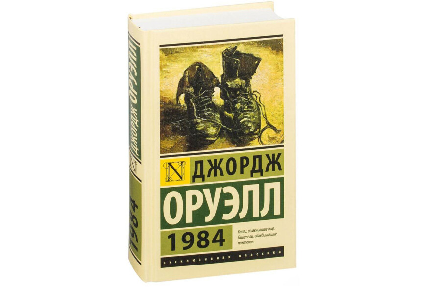 Книга «1984» Джорджа Оруэлла