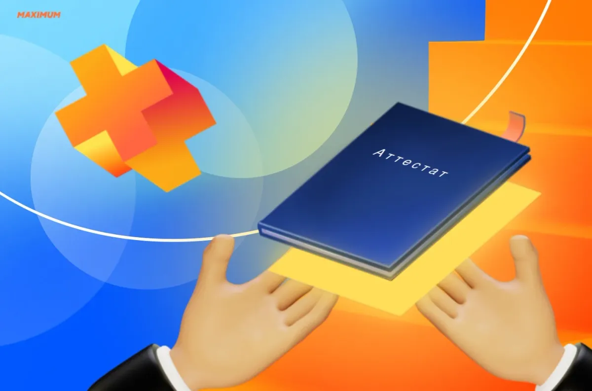 Аттестат при поступлении в вуз или колледж