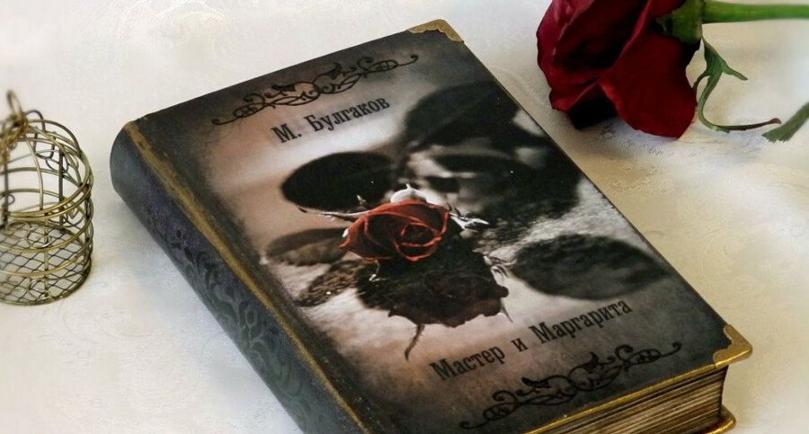 Книга «Мастер и Маргарита» Михаила Булгакова