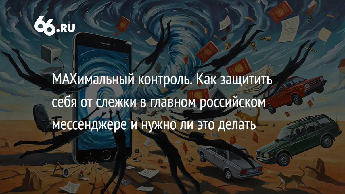 MAXимальный контроль. Как защитить себя от слежки в главном российском мессенджере
