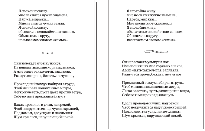 Примеры графических заголовков в виде астерисков и росчерка в стихотворном тексте