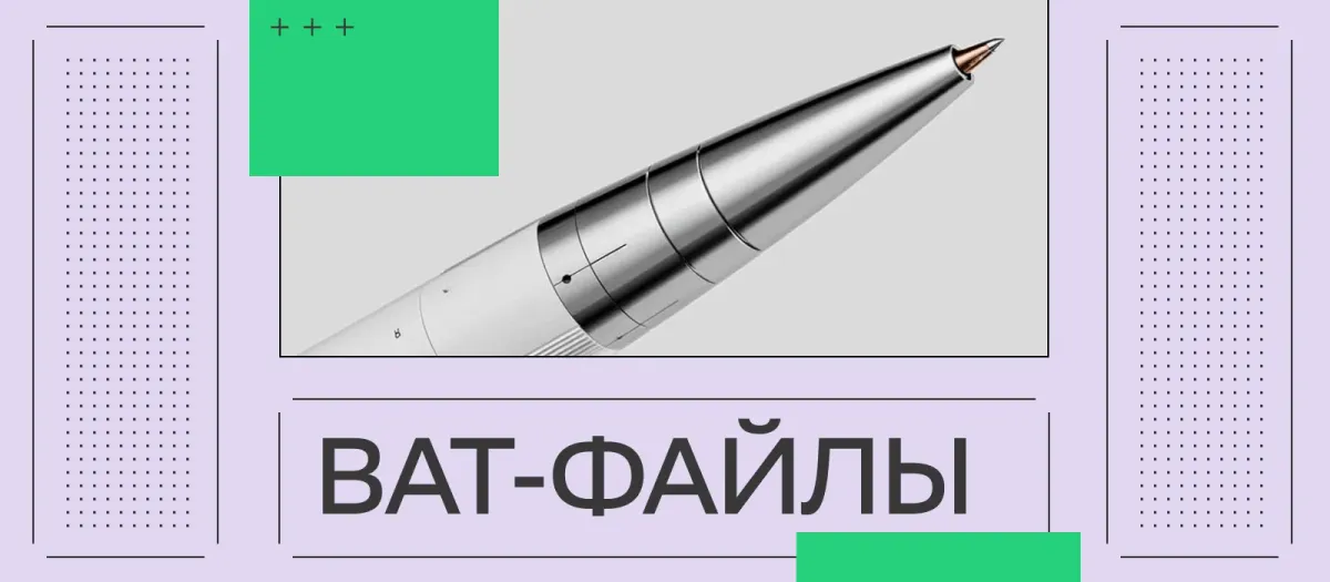 Интерфейс командной строки Windows с примером bat-файла
