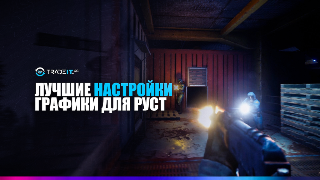 Скриншот рекомендуемых графических настроек в Rust