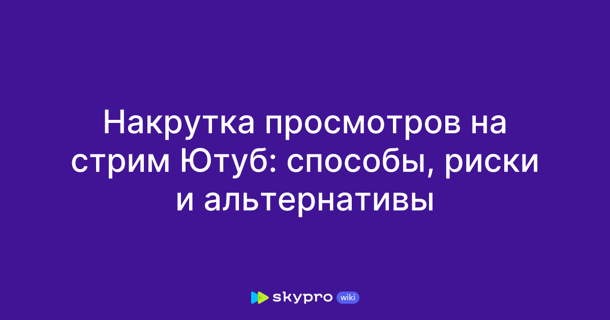 Изображение о накрутке просмотров на стримах YouTube: методы, риски и альтернативы