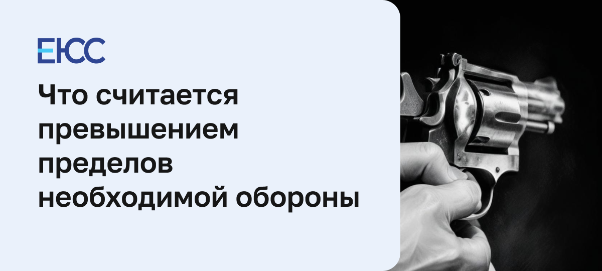 Инфографика о превышении пределов необходимой обороны