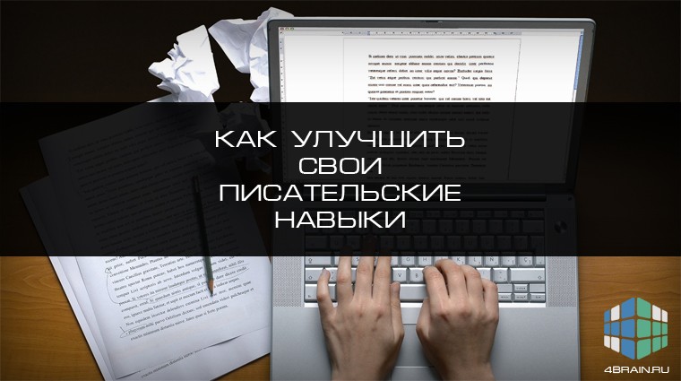 Процесс письма и развития писательских навыков