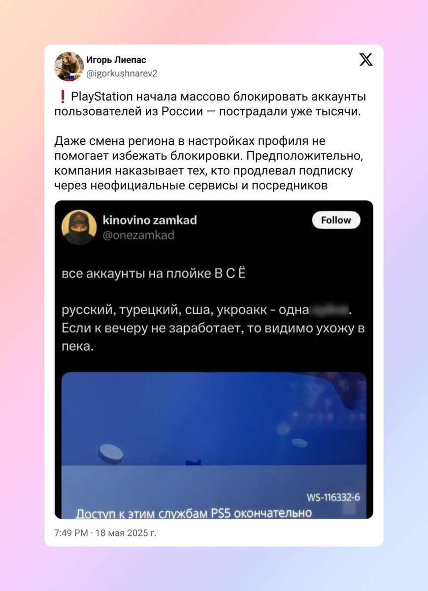 Скриншот твита о блокировке аккаунта PSN и консоли