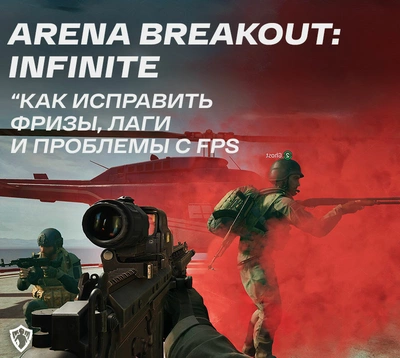 Изображение заголовка статьи о проблемах с FPS в Arena Breakout Infinite