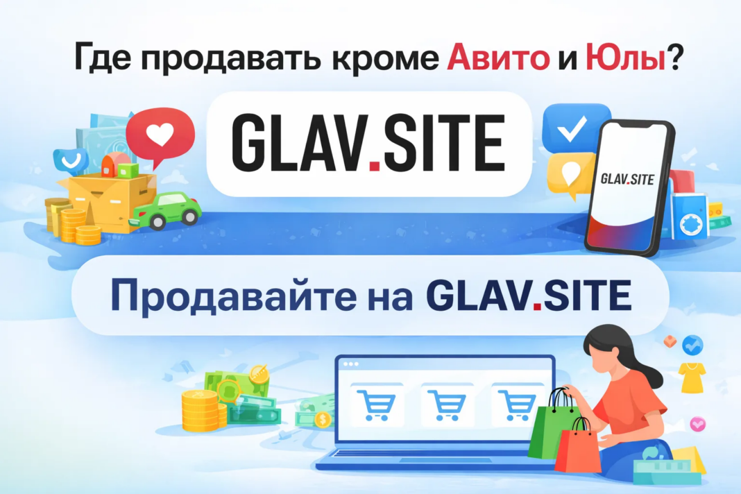 Скриншот ГлавСайта — альтернативы Авито без блокировок