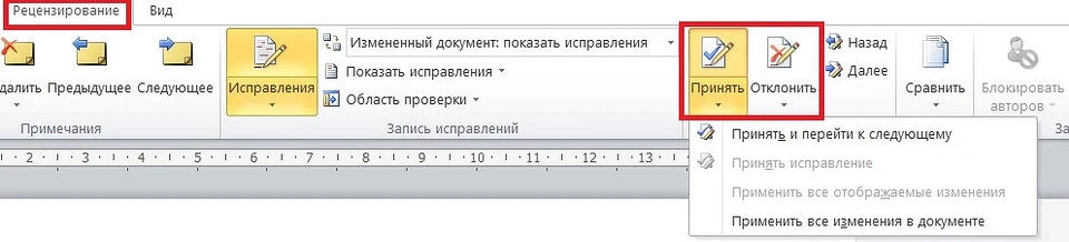 Скриншот кнопок «Принять» и «Отклонить» во вкладке «Рецензирование» Word