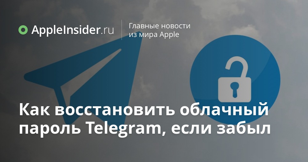 Скриншот экрана ввода облачного пароля в Telegram с кнопкой «Забыли пароль?» и предупреждением о сбросе
