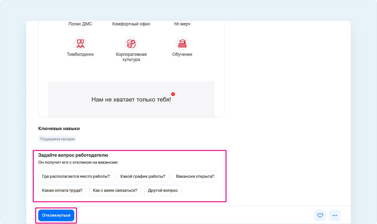 Скриншот кнопки «Откликнуться» в нижней части страницы вакансии на hh.ru