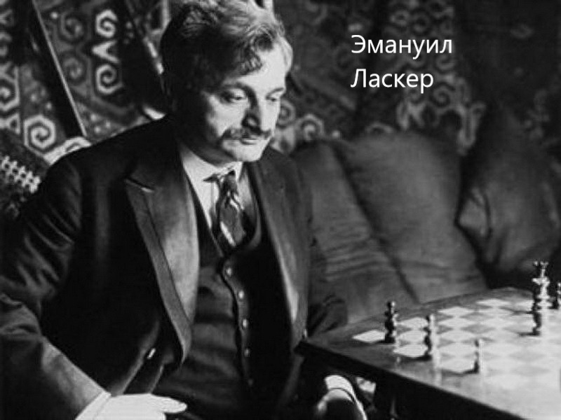Эмануэль Ласкер — пример эмоциональной устойчивости